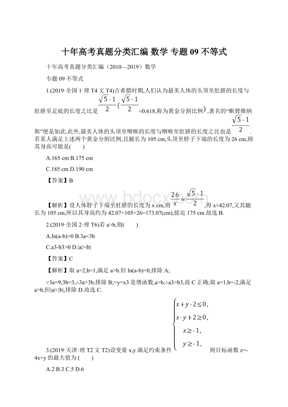 十年高考真题分类汇编 数学 专题09 不等式Word文件下载.docx_第1页