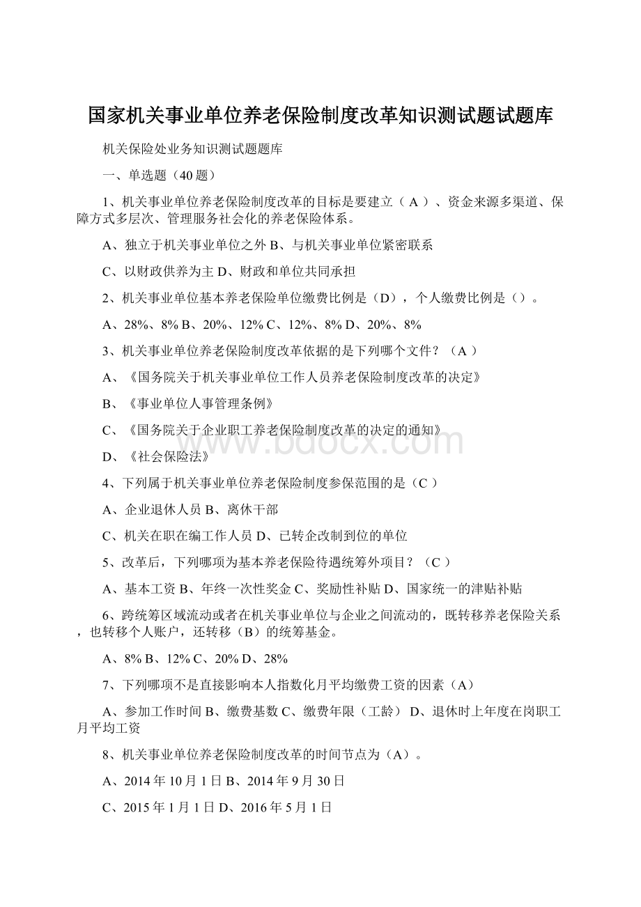 国家机关事业单位养老保险制度改革知识测试题试题库Word格式文档下载.docx