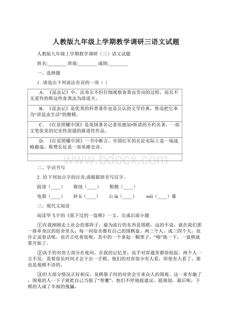 人教版九年级上学期教学调研三语文试题.docx