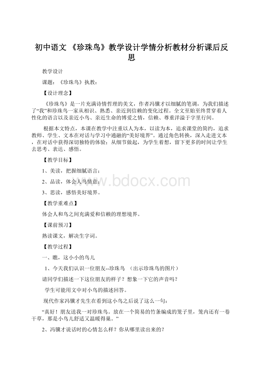 初中语文 《珍珠鸟》教学设计学情分析教材分析课后反思.docx_第1页