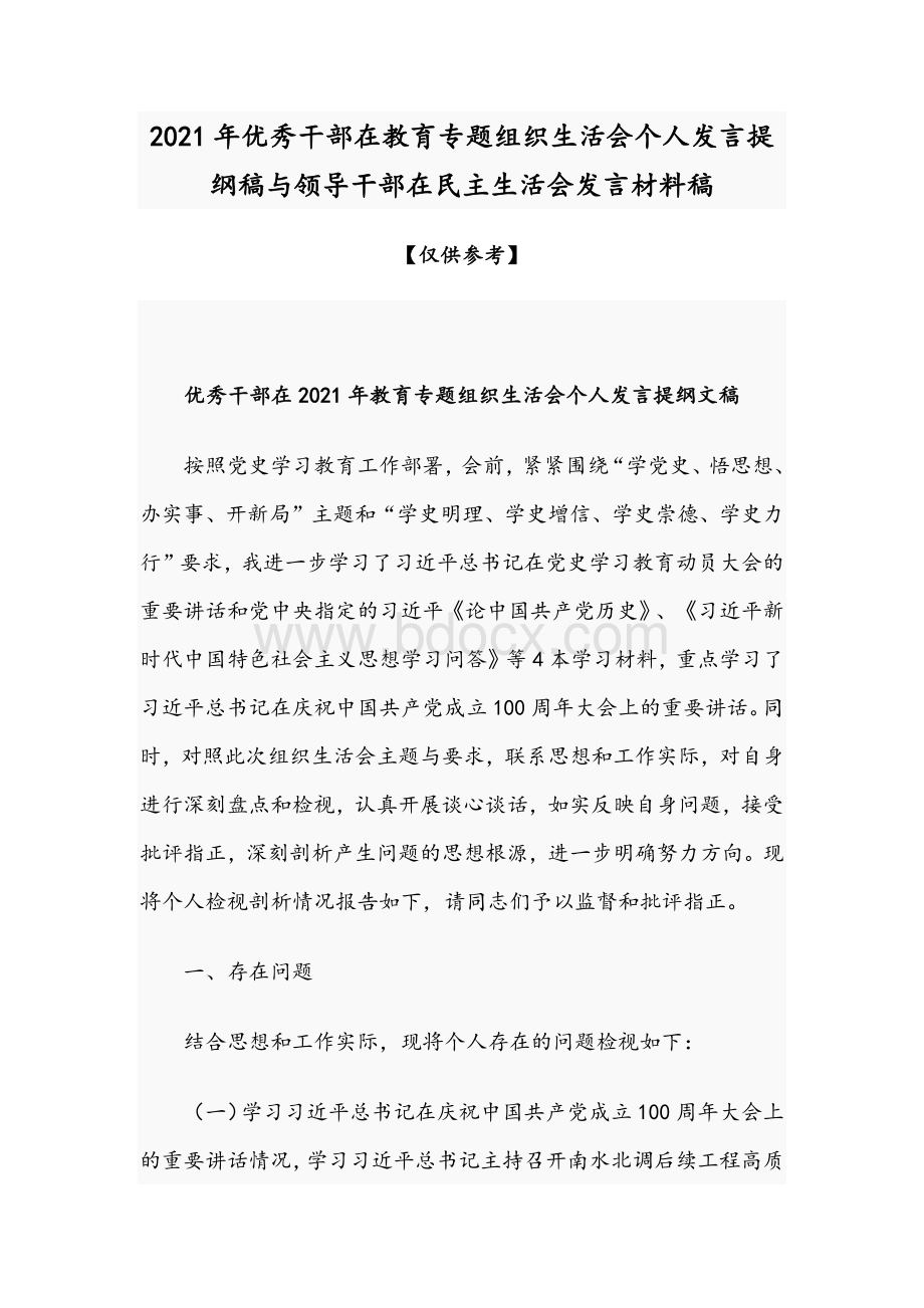 2021年优秀干部在教育专题组织生活会个人发言提纲稿与领导干部在民主生活会发言材料稿.docx