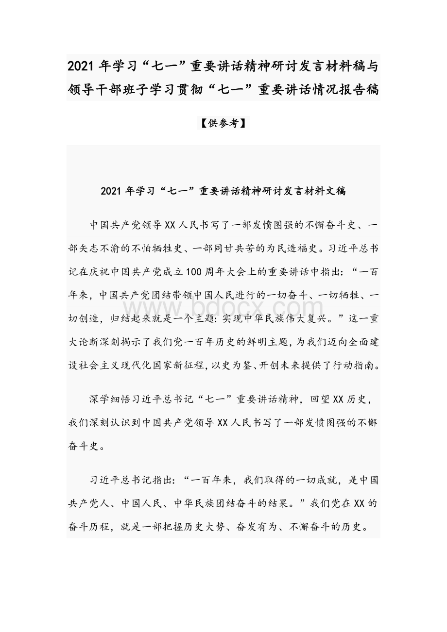 2021年学习“七一”重要讲话精神研讨发言材料稿与领导干部班子学习贯彻“七一”重要讲话情况报告稿文档格式.docx_第1页