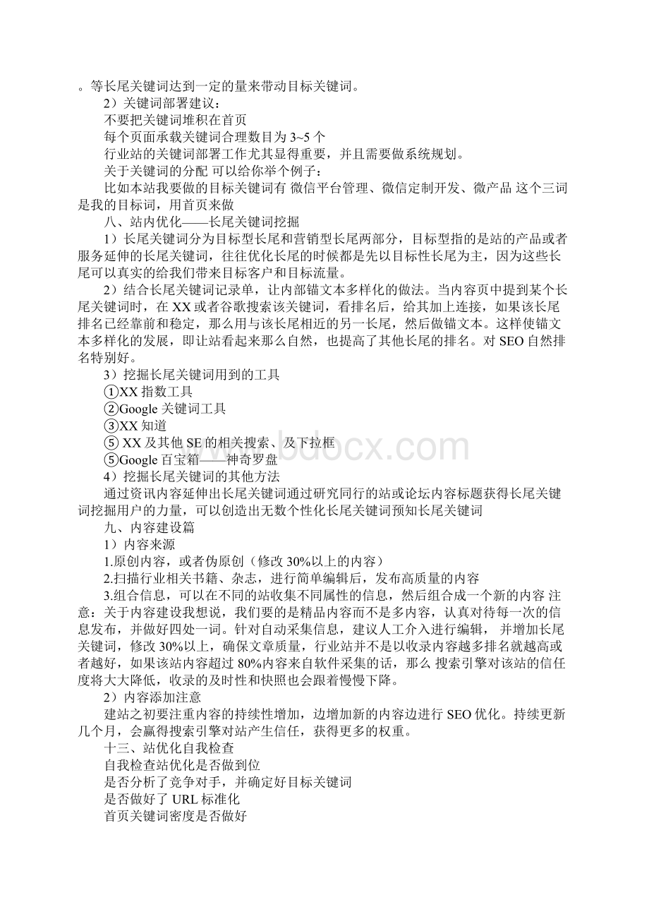 网站seo策划方案Word文件下载.docx_第3页