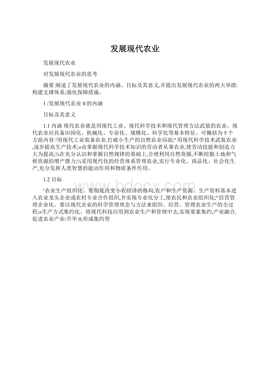 发展现代农业Word文件下载.docx