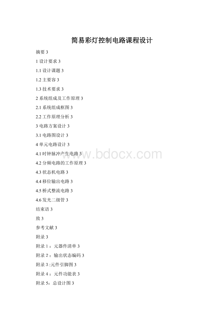 简易彩灯控制电路课程设计Word格式.docx