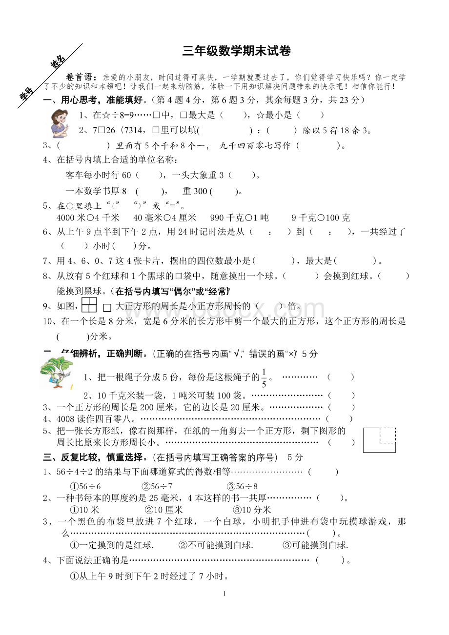 苏教版三年级数学期末试卷Word下载.doc