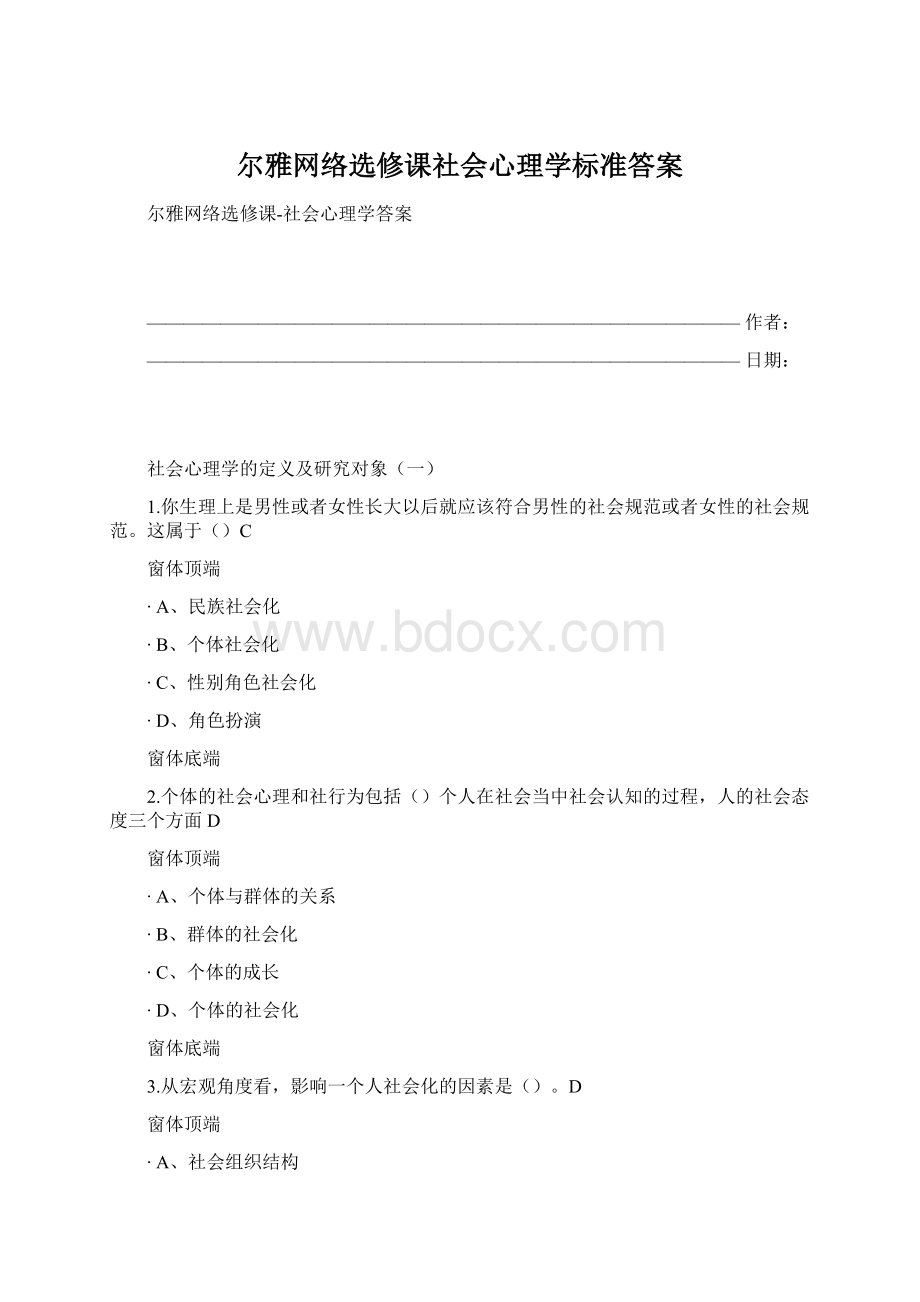 尔雅网络选修课社会心理学标准答案.docx_第1页