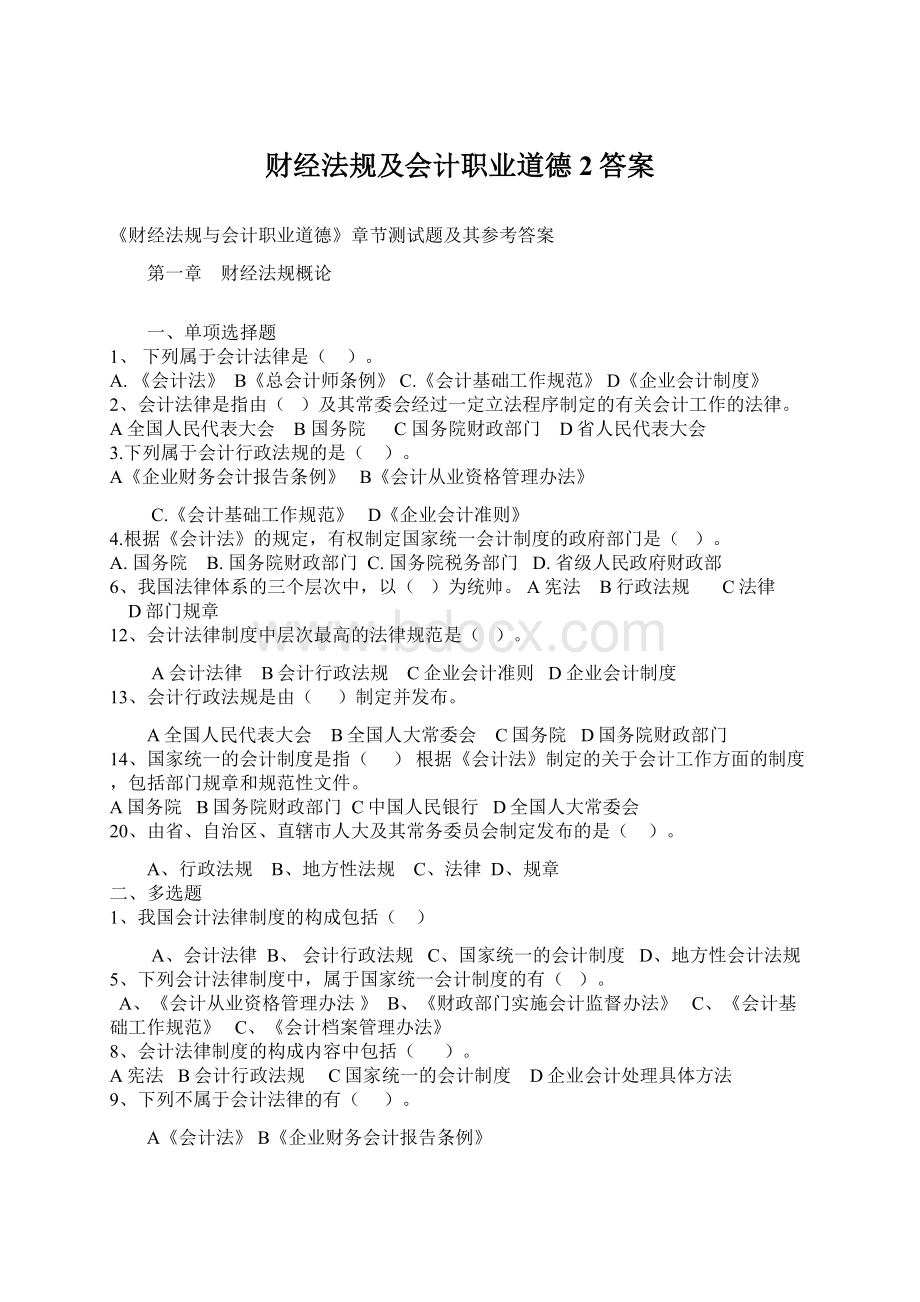 财经法规及会计职业道德2答案.docx