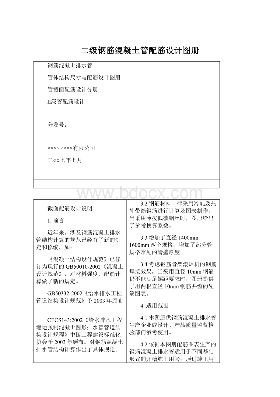 二级钢筋混凝土管配筋设计图册Word下载.docx_第1页