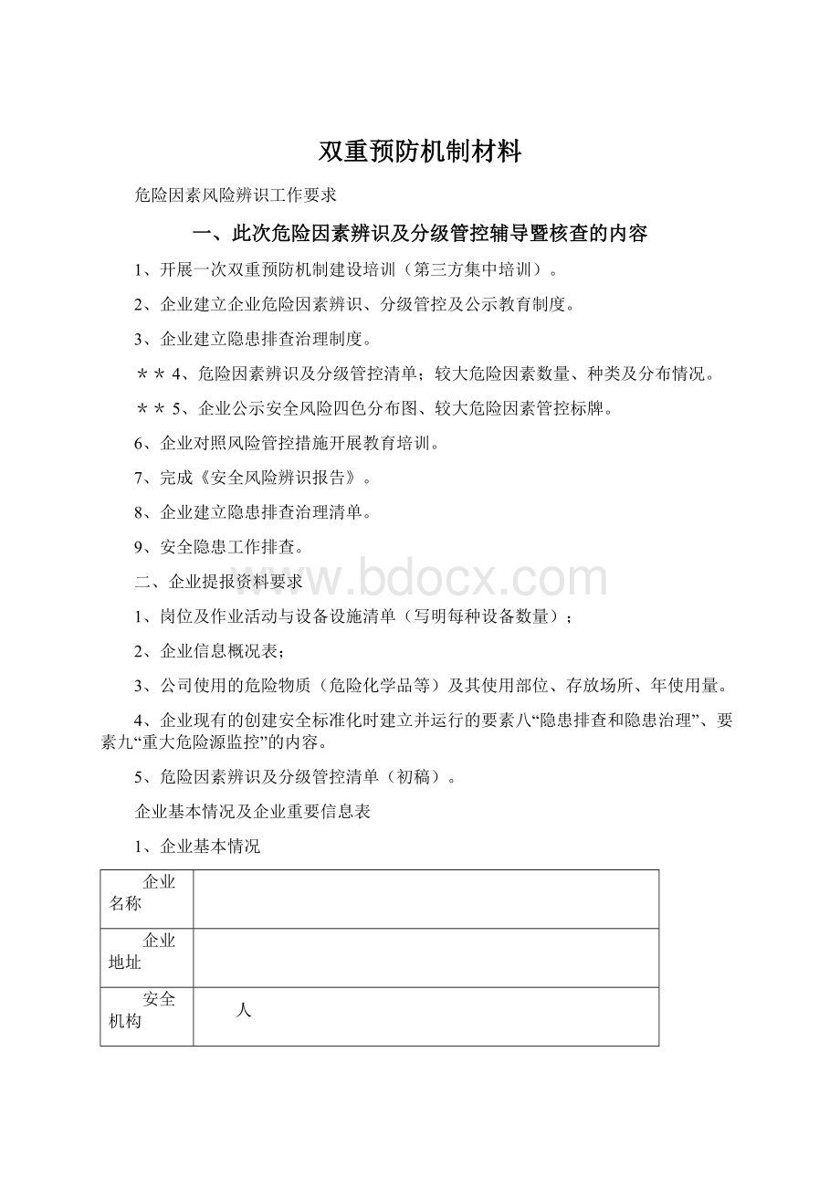 双重预防机制材料.docx_第1页