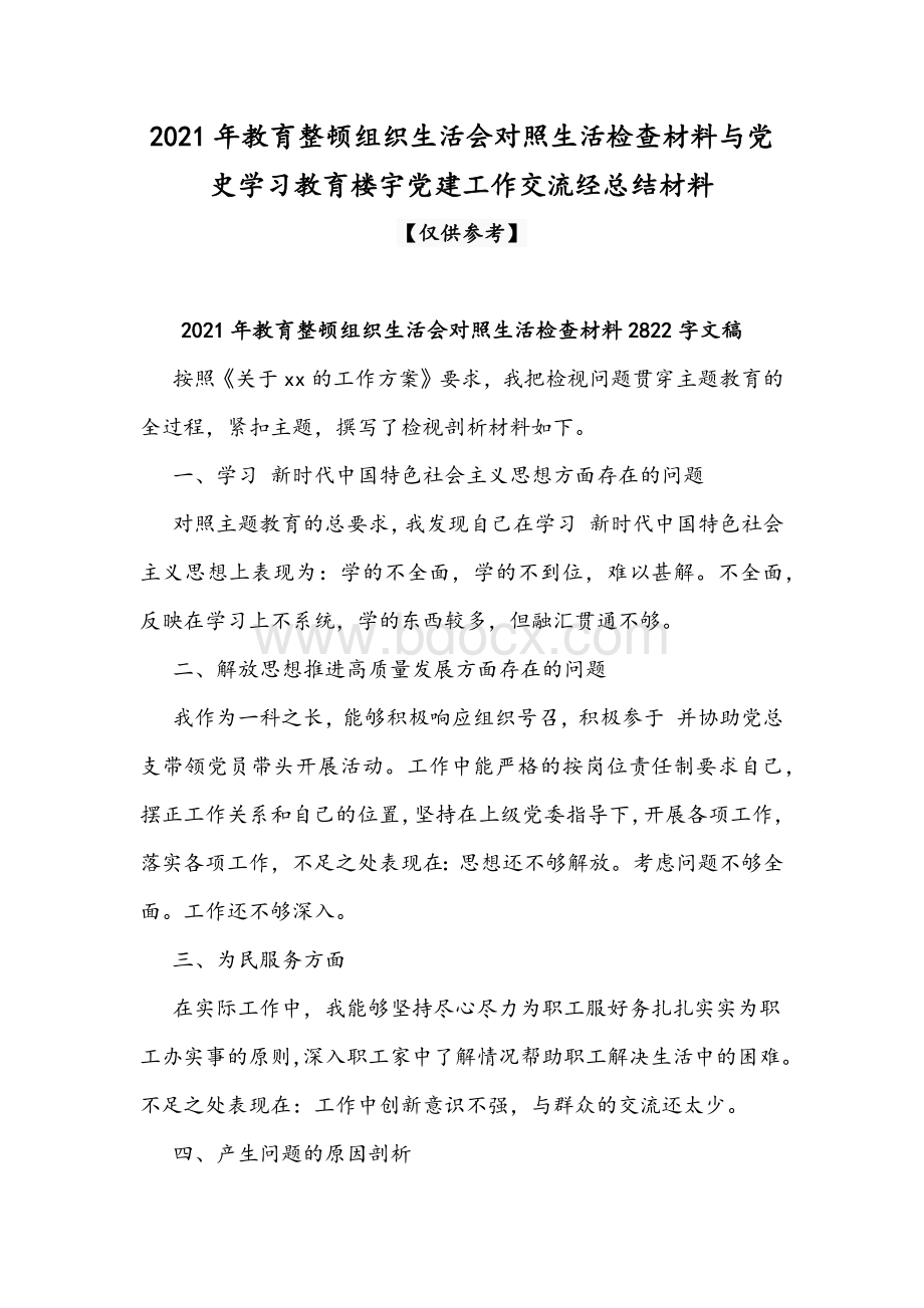 2021年教育整顿组织生活会对照生活检查材料与党史学习教育楼宇党建工作交流经总结材料Word下载.docx