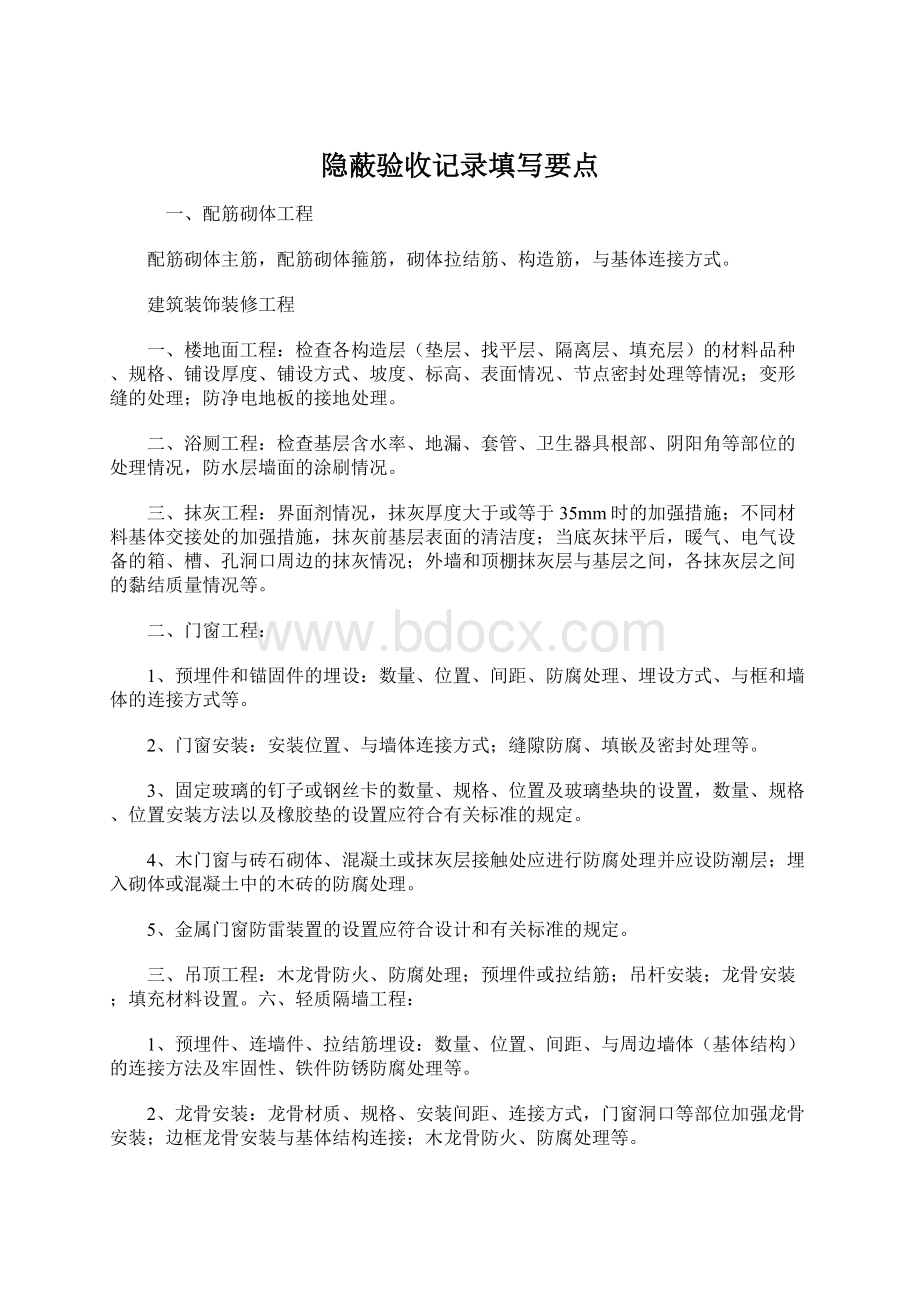 隐蔽验收记录填写要点Word格式文档下载.docx_第1页