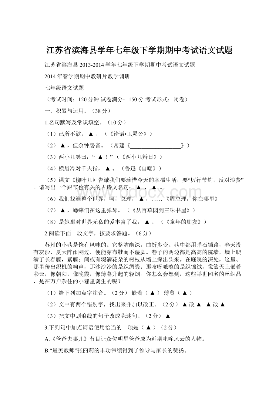 江苏省滨海县学年七年级下学期期中考试语文试题文档格式.docx