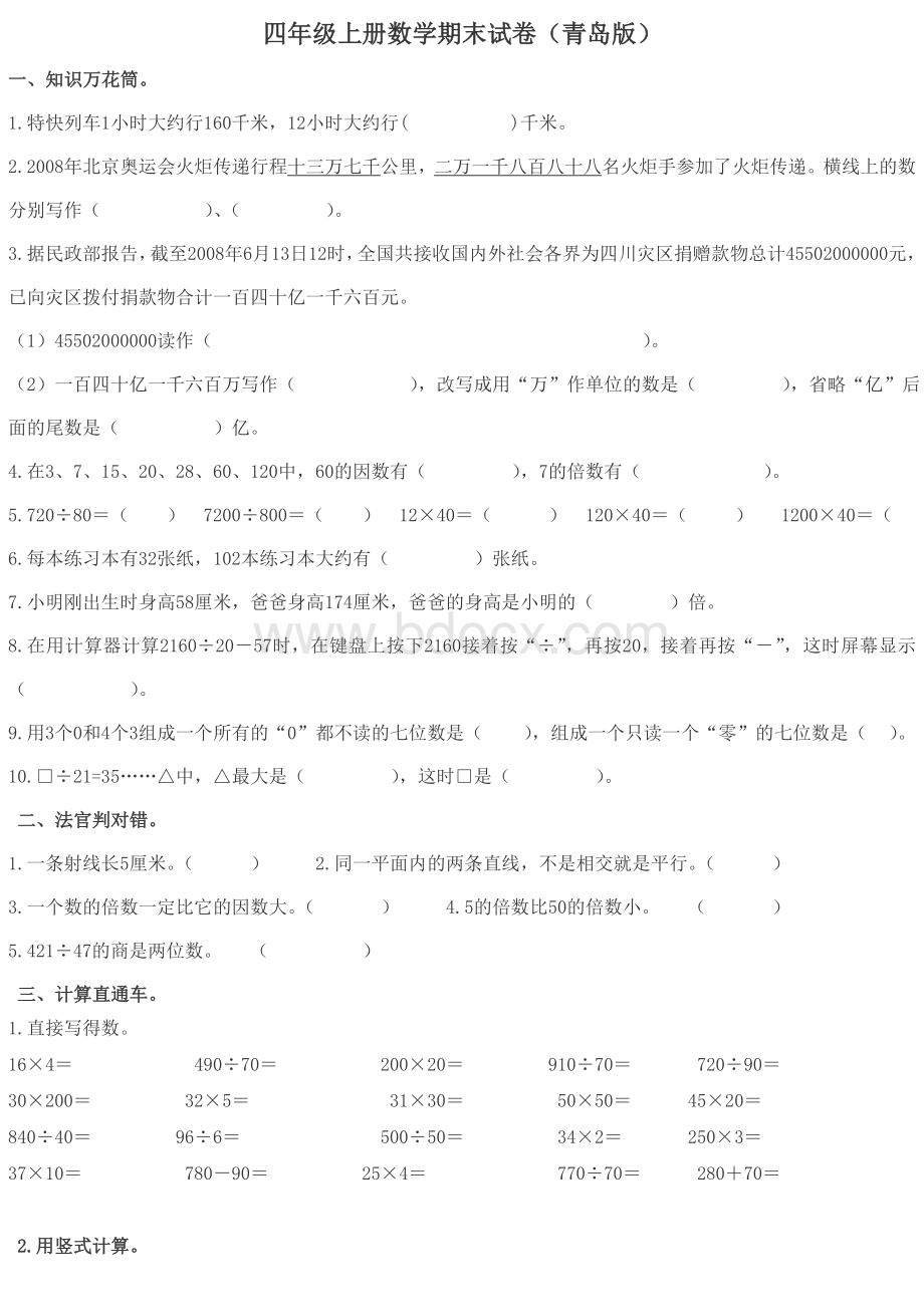 青岛版四年级上册数学期末测试题题及答案.doc_第1页