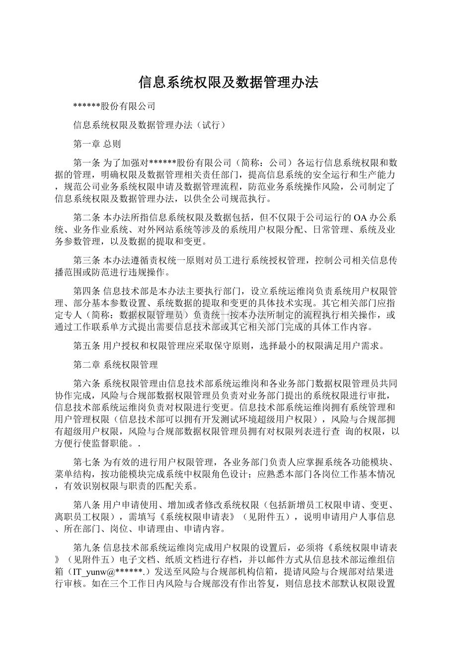 信息系统权限及数据管理办法.docx_第1页