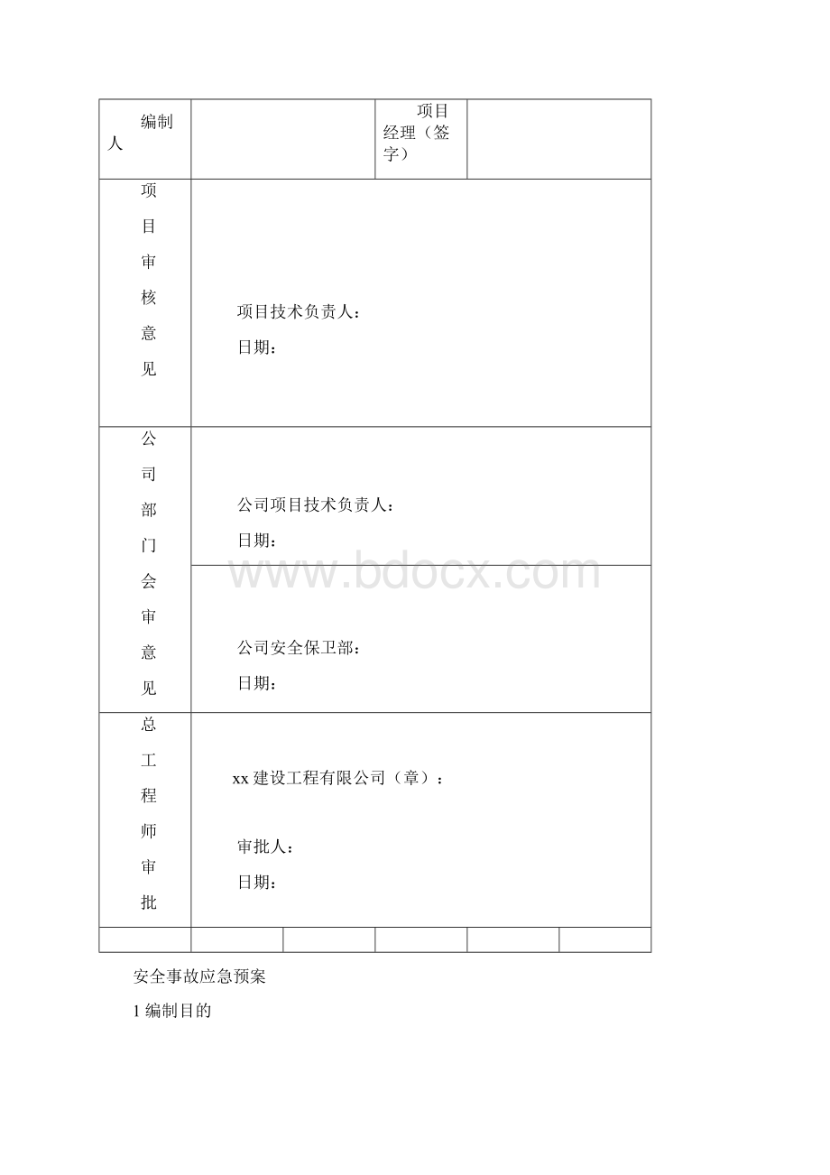 安全事故应急预案Word格式.docx_第2页