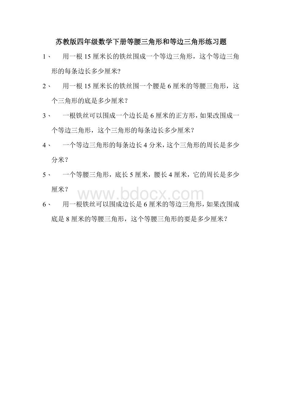 苏教版四年级数学下册等腰三角形和等边三角形练习题.doc_第1页