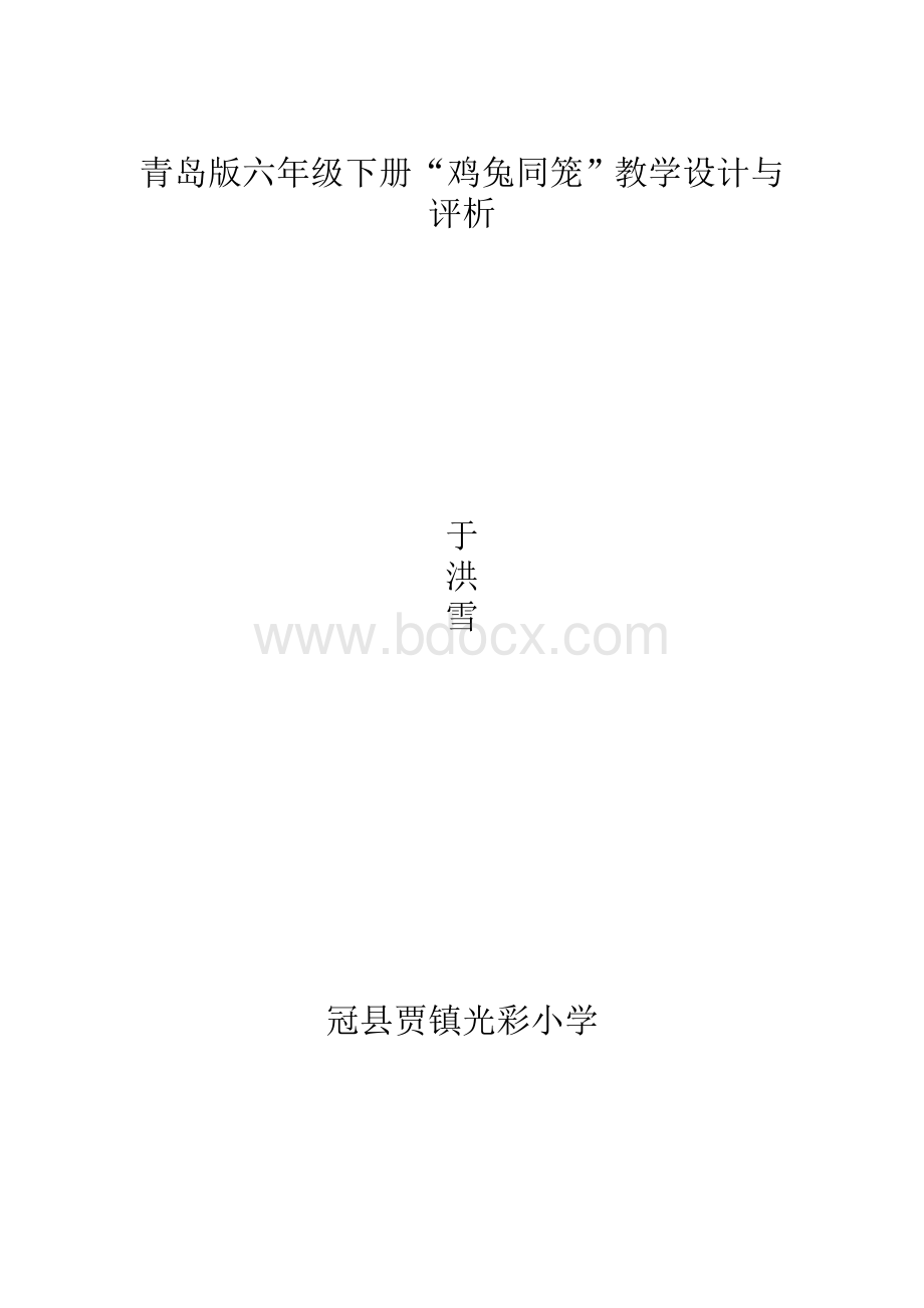 青岛版六年级下册“鸡兔同笼”教学设计与评析(于洪雪Word文件下载.doc_第1页