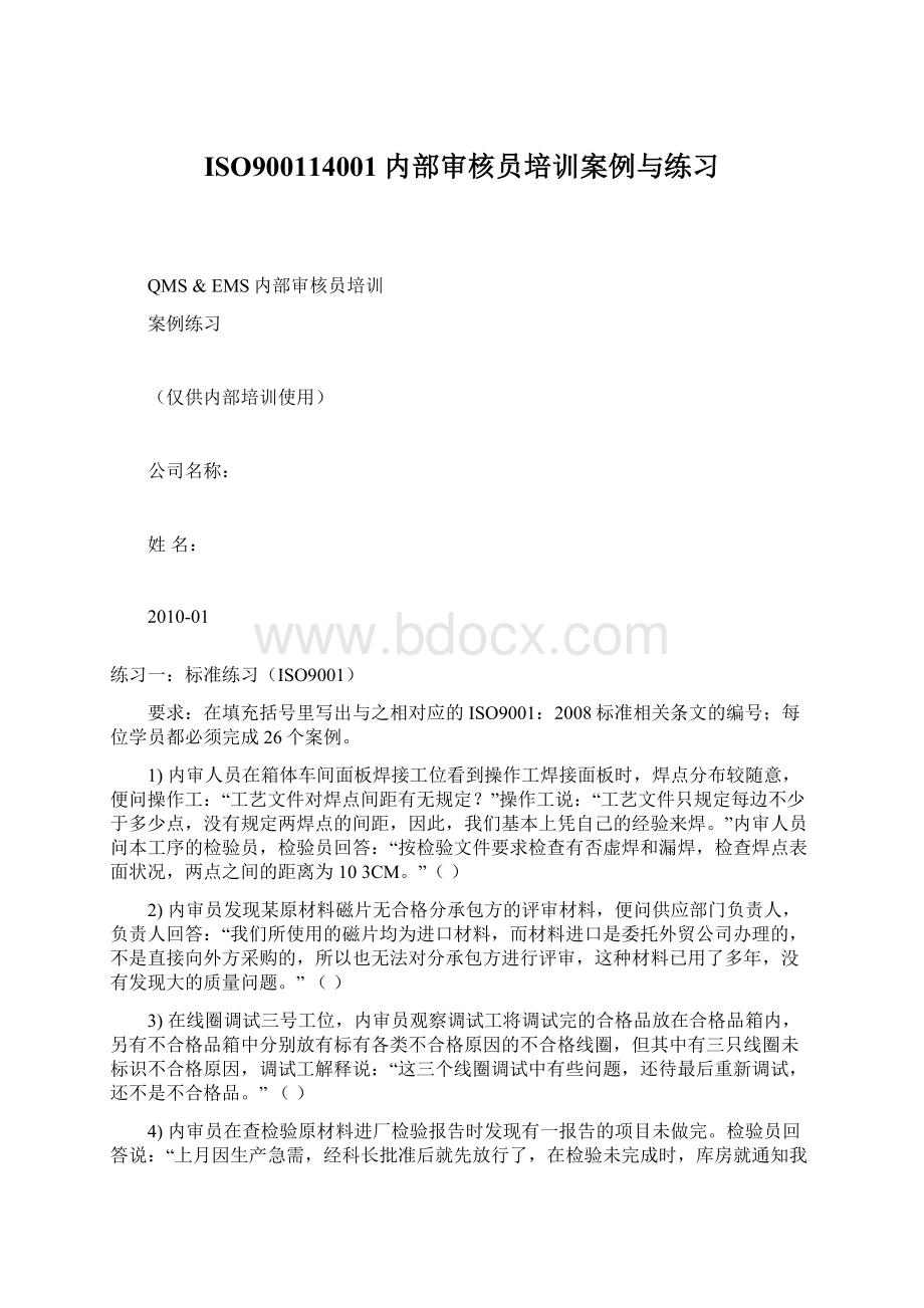 ISO900114001内部审核员培训案例与练习Word格式文档下载.docx_第1页