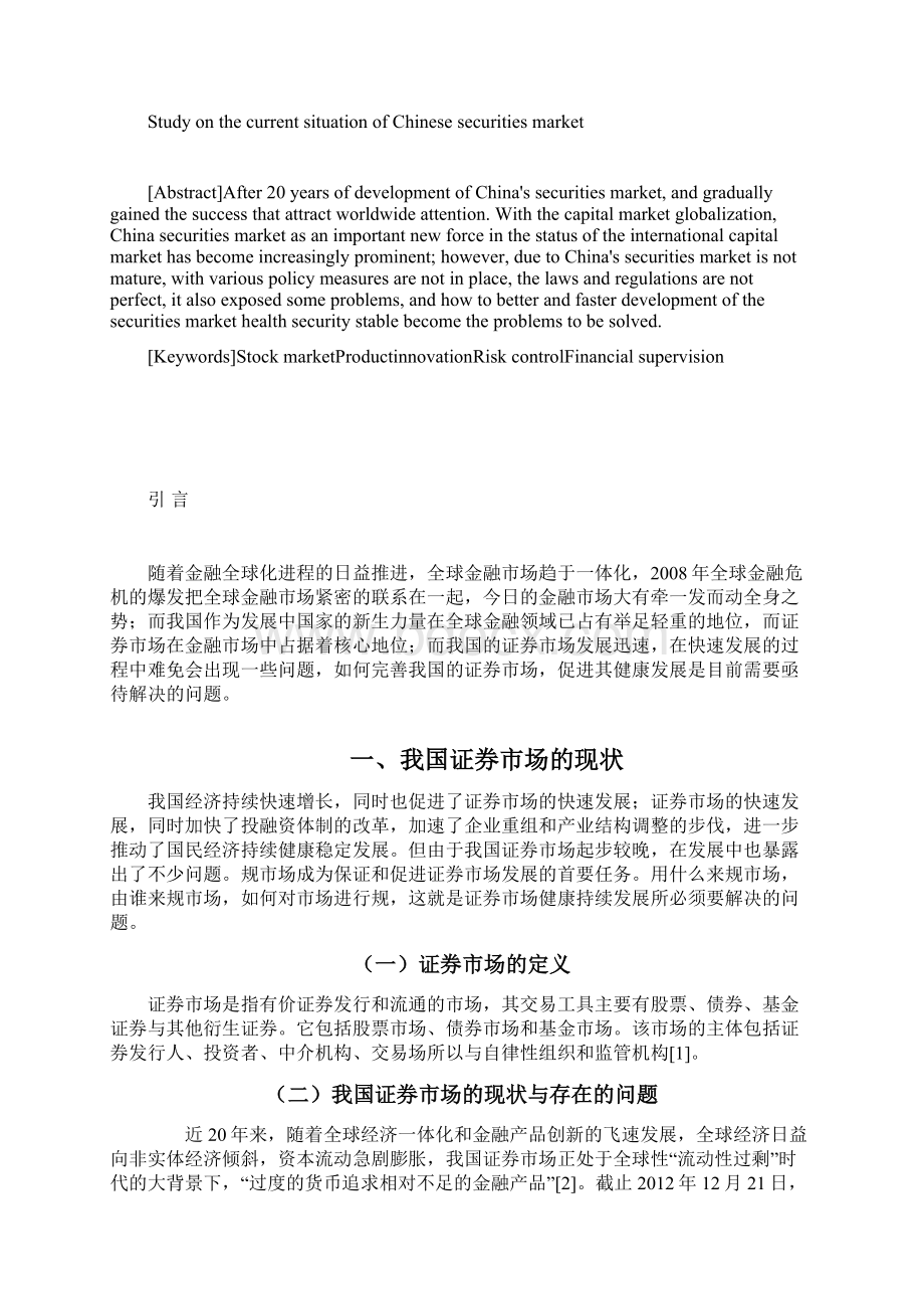 我国证券市场现状研究.docx_第2页