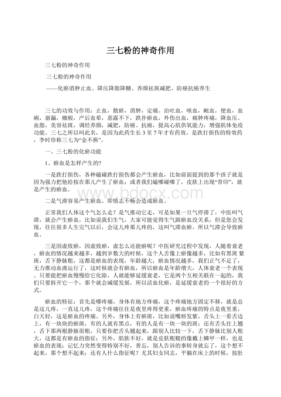 三七粉的神奇作用Word文档格式.docx_第1页