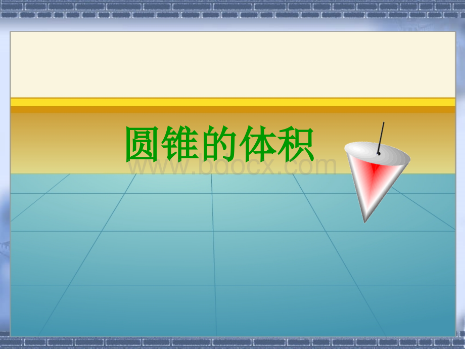 苏教版六年级数学下册《圆锥的体积》课件ppt.ppt