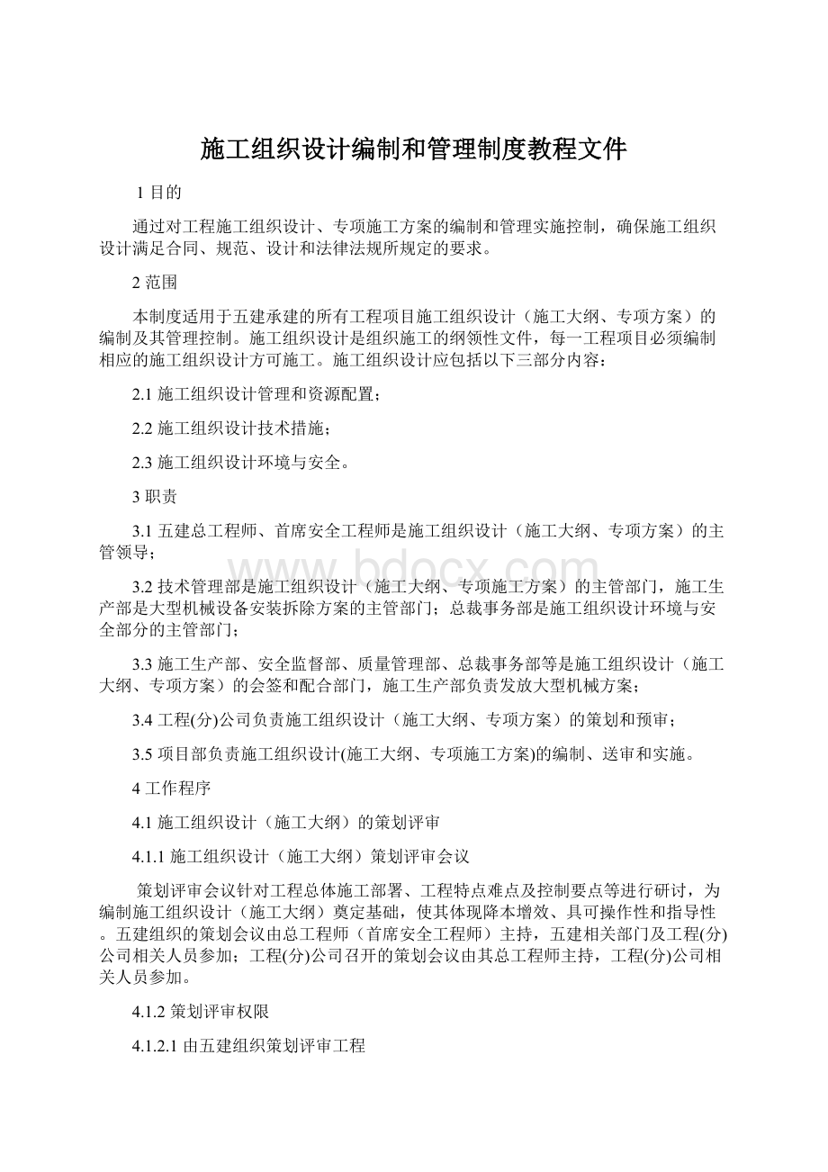 施工组织设计编制和管理制度教程文件Word下载.docx_第1页