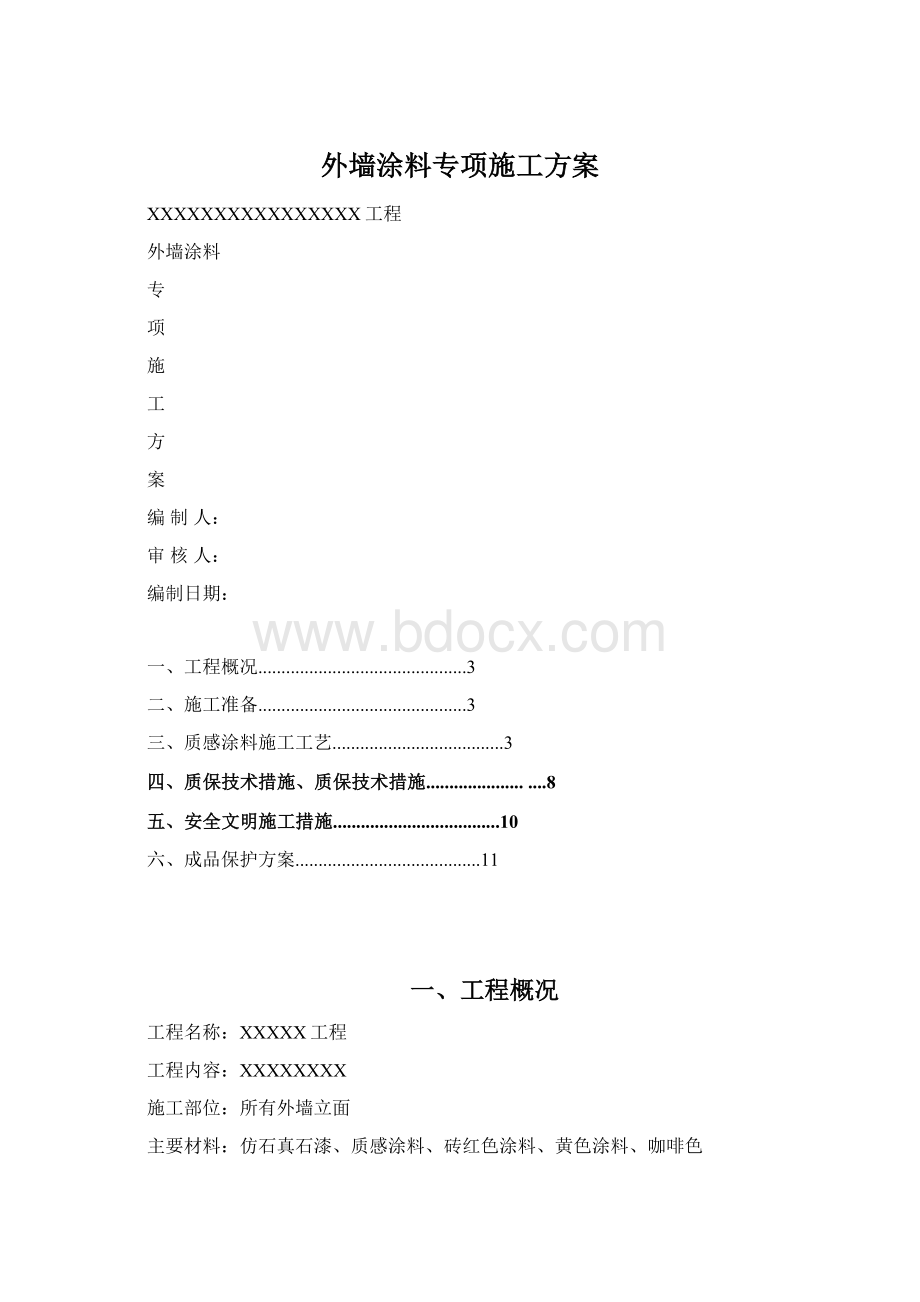 外墙涂料专项施工方案Word下载.docx_第1页