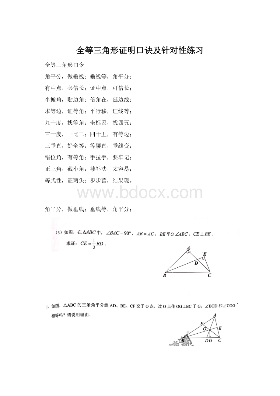 全等三角形证明口诀及针对性练习Word文档格式.docx