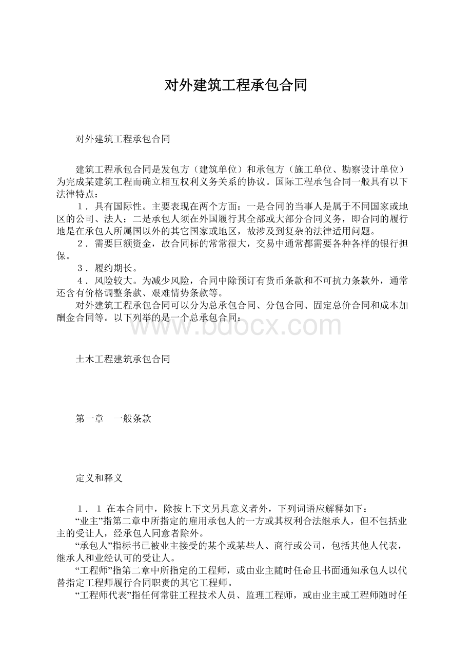 对外建筑工程承包合同Word文档下载推荐.docx