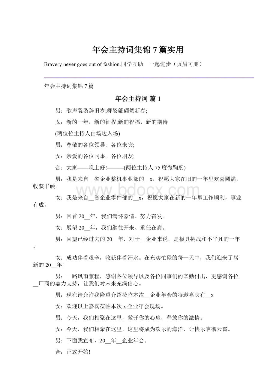 年会主持词集锦7篇实用.docx_第1页