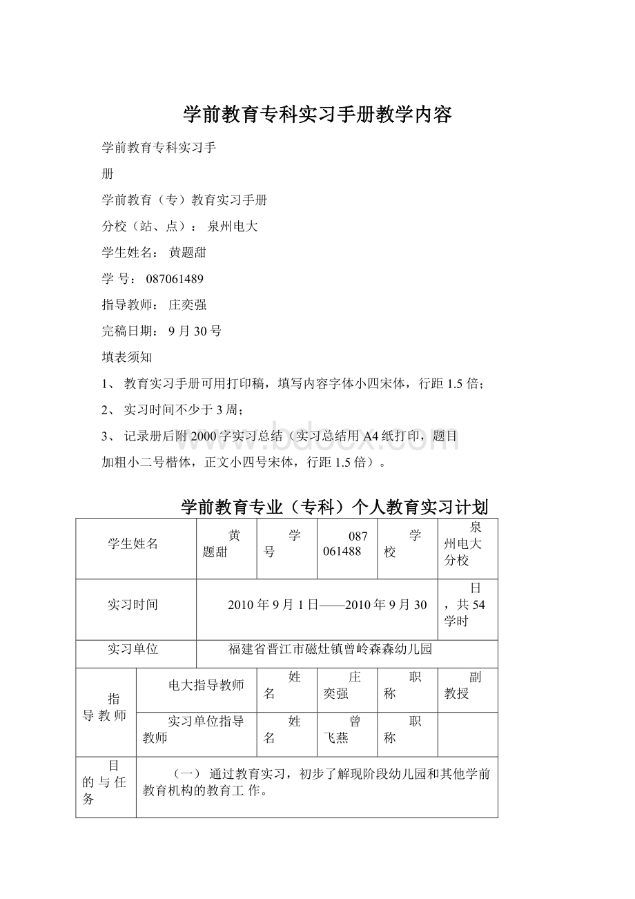 学前教育专科实习手册教学内容.docx_第1页