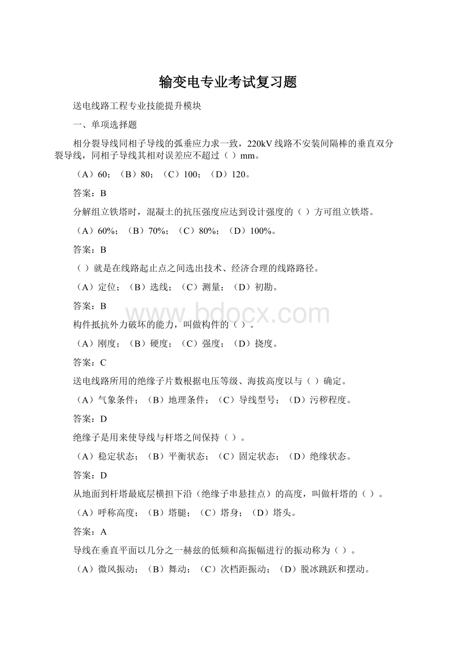 输变电专业考试复习题Word格式文档下载.docx