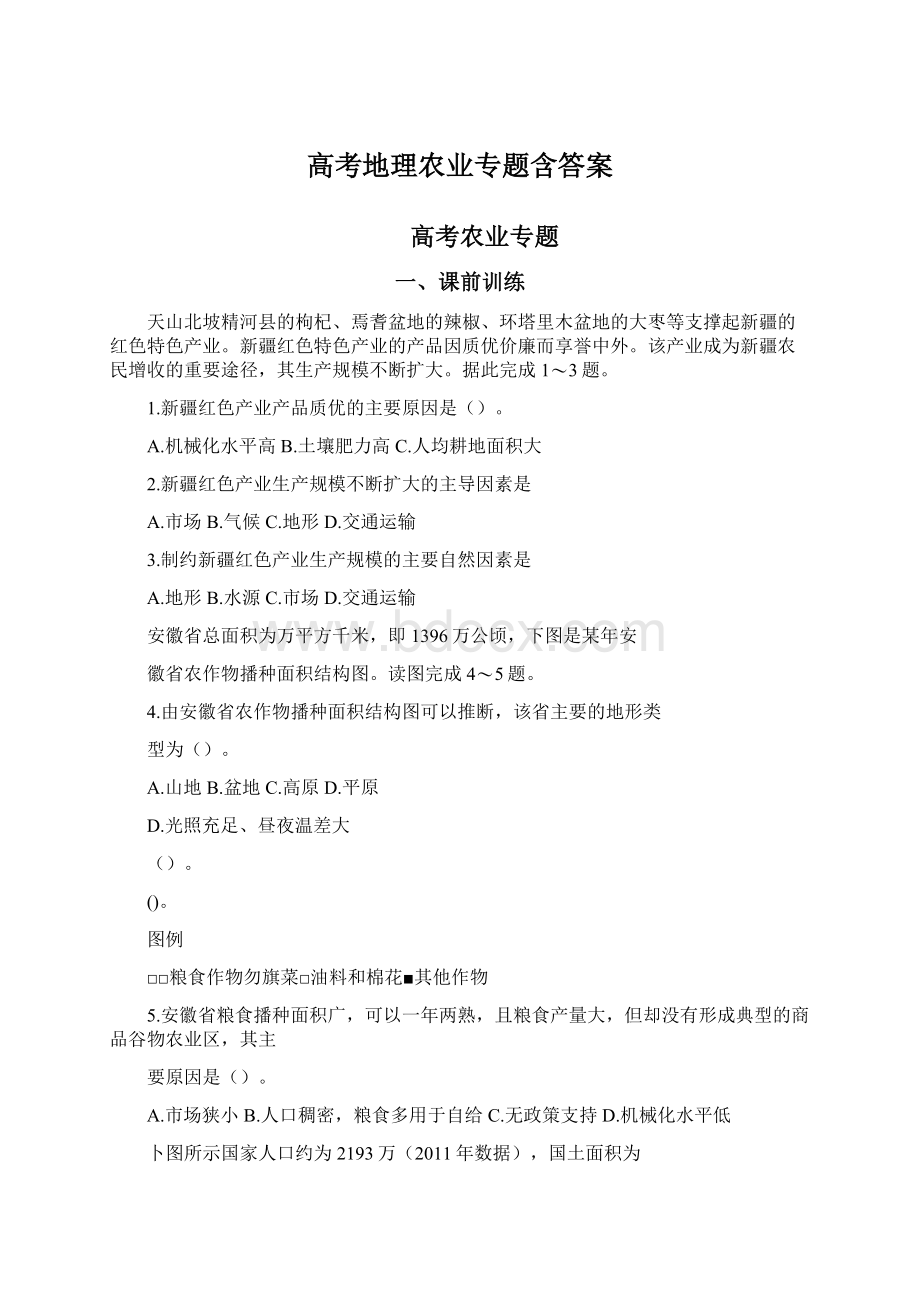 高考地理农业专题含答案.docx_第1页