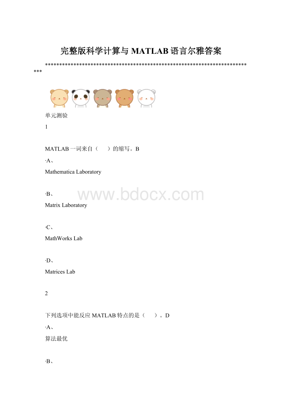 完整版科学计算与MATLAB语言尔雅答案Word格式文档下载.docx