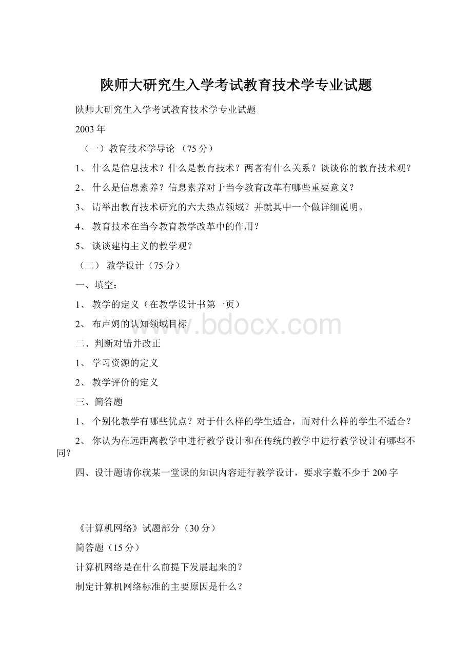 陕师大研究生入学考试教育技术学专业试题.docx