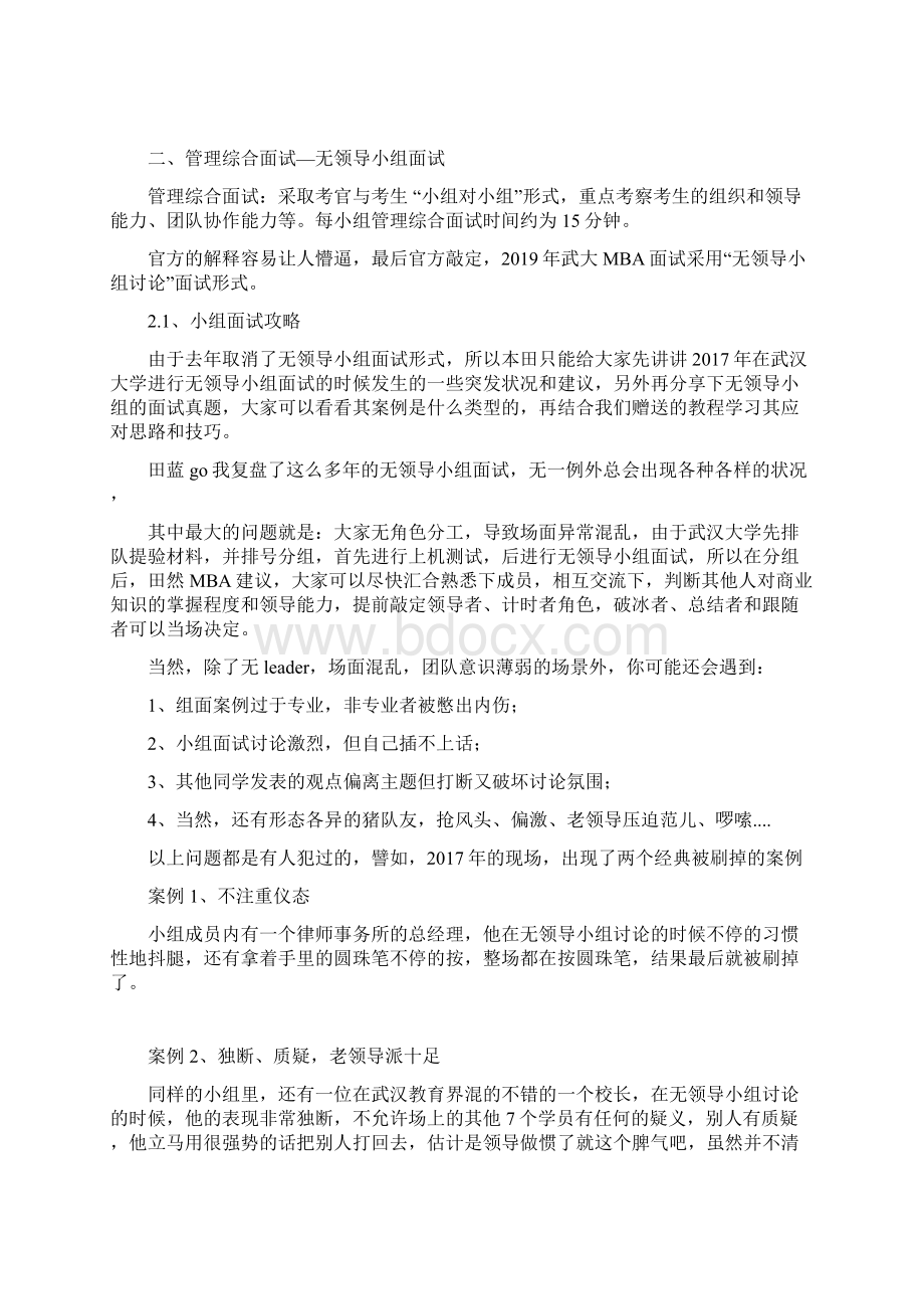 最新武汉大学MBA面试真题资料Word文档格式.docx_第2页