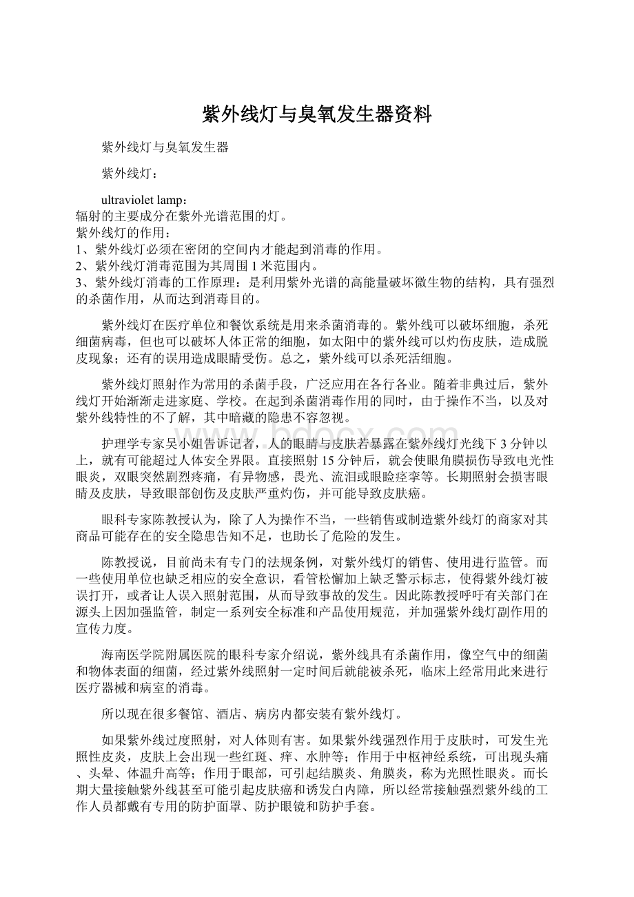 紫外线灯与臭氧发生器资料Word文件下载.docx