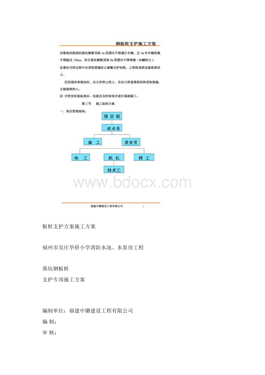 钢板桩支护方案施工方案文档格式.docx_第2页