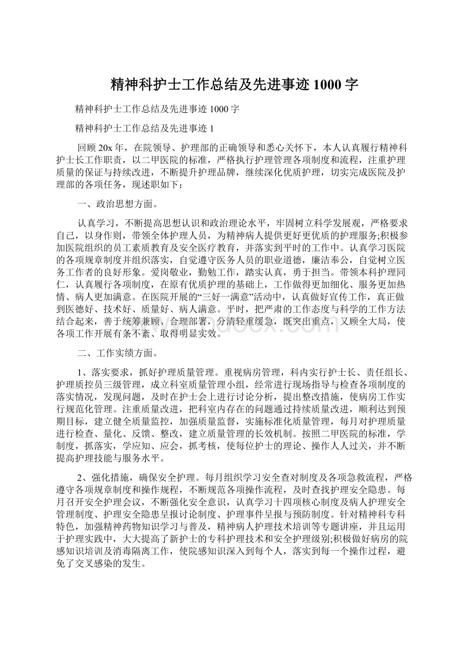 精神科护士工作总结及先进事迹1000字Word格式.docx_第1页