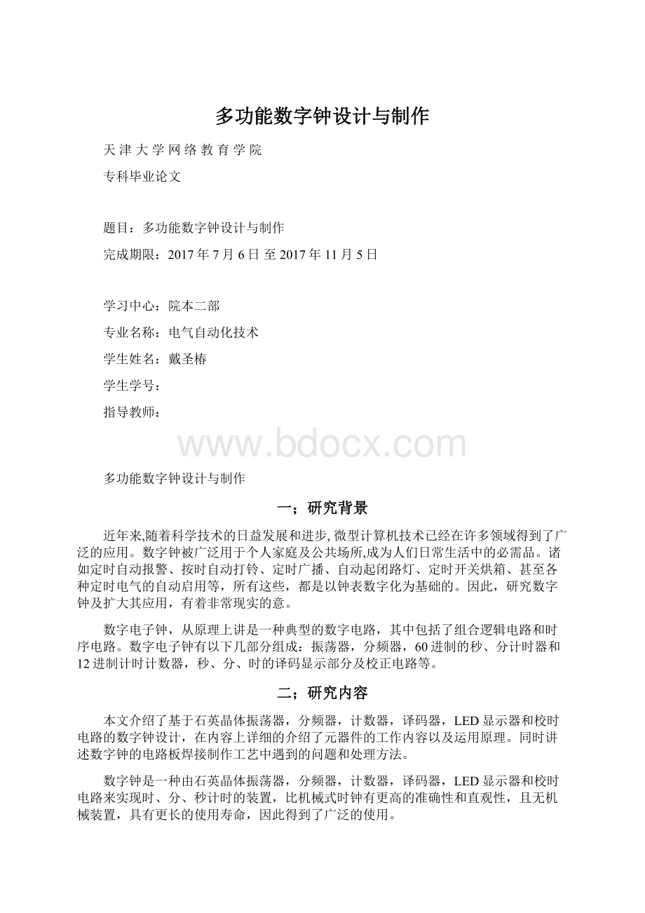 多功能数字钟设计与制作Word格式.docx