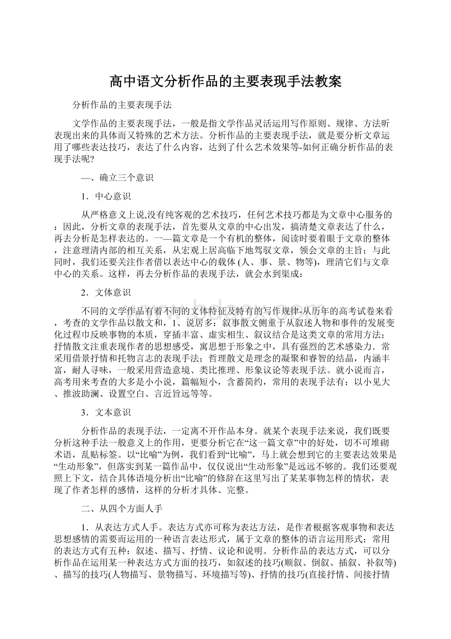 高中语文分析作品的主要表现手法教案Word文件下载.docx