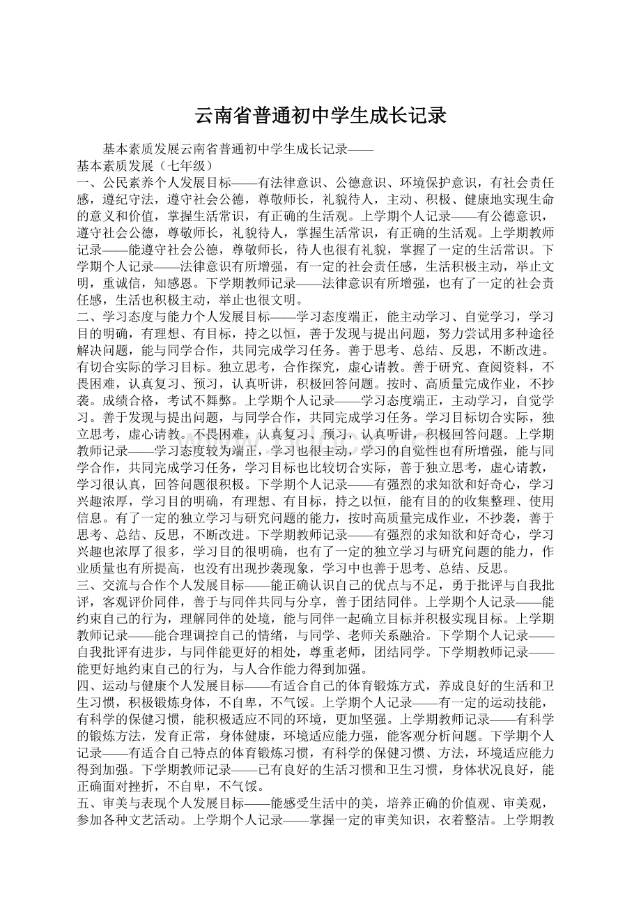 云南省普通初中学生成长记录Word文档格式.docx