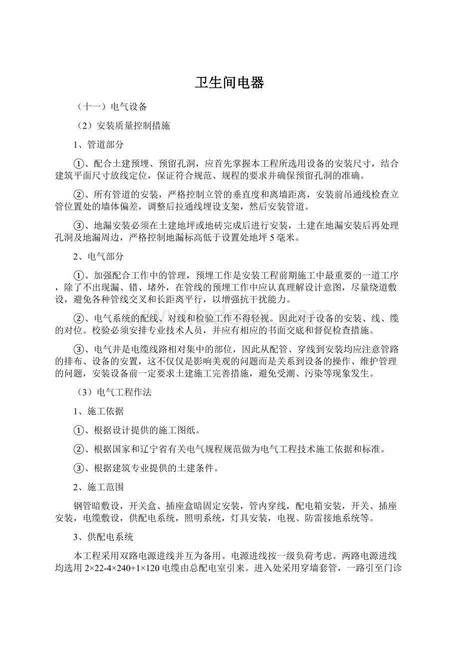 卫生间电器Word文件下载.docx_第1页