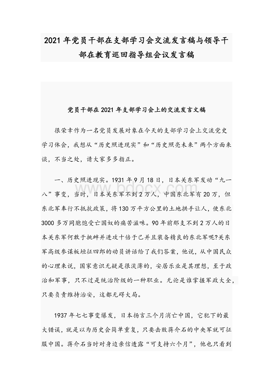 2021年党员干部在支部学习会交流发言稿与领导干部在教育巡回指导组会议发言稿.docx