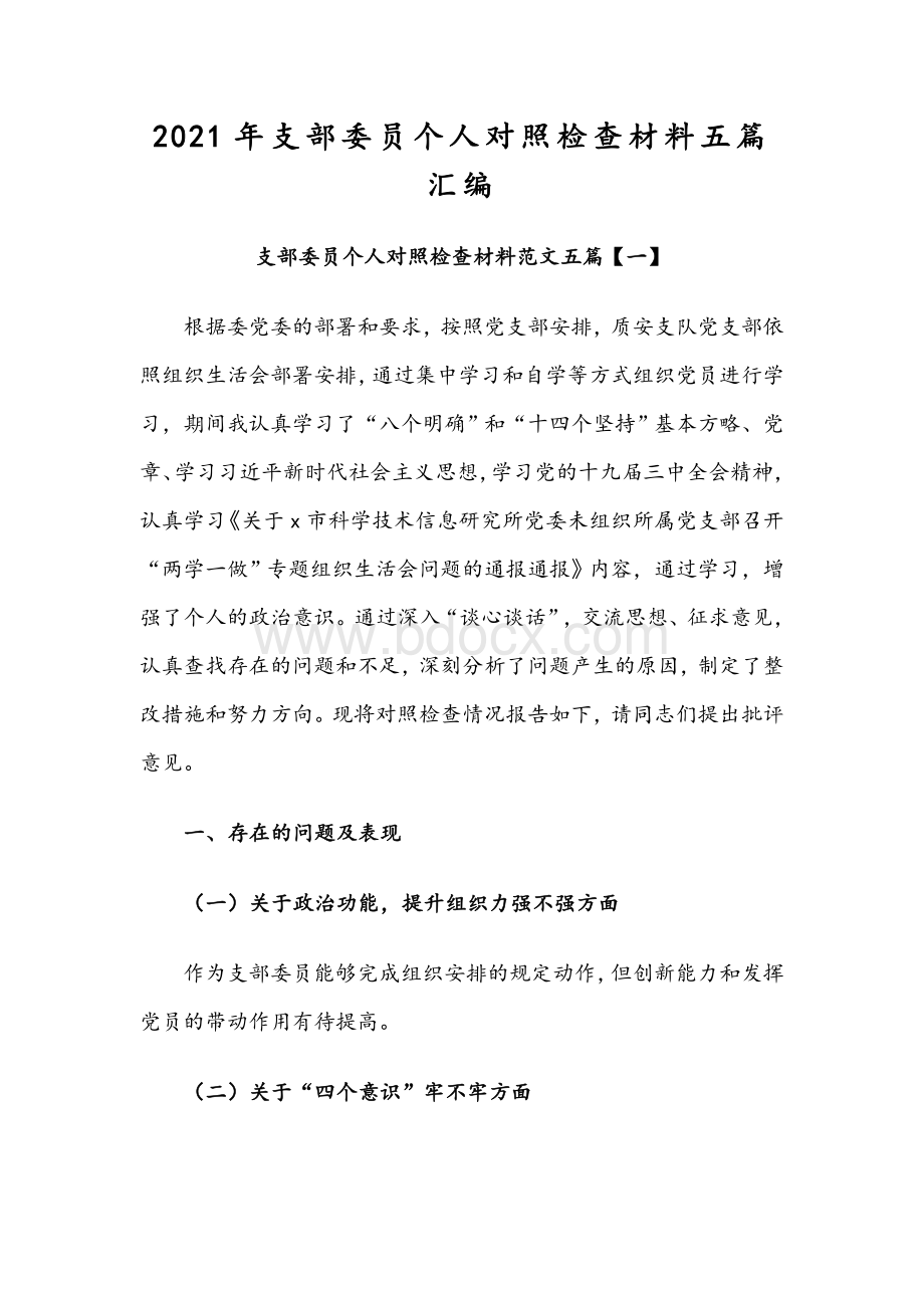 2021年支部委员个人对照检查材料五篇汇编Word格式文档下载.docx