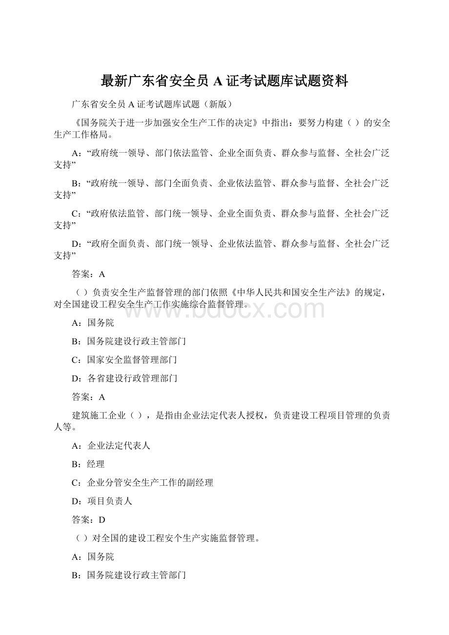 最新广东省安全员A证考试题库试题资料.docx_第1页