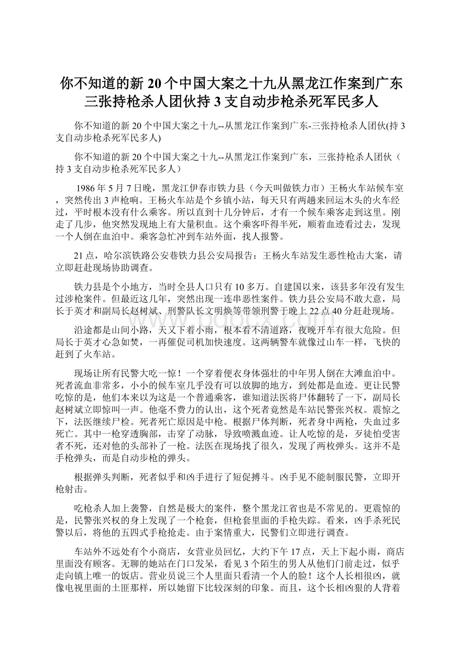 你不知道的新20个中国大案之十九从黑龙江作案到广东三张持枪杀人团伙持3支自动步枪杀死军民多人文档格式.docx