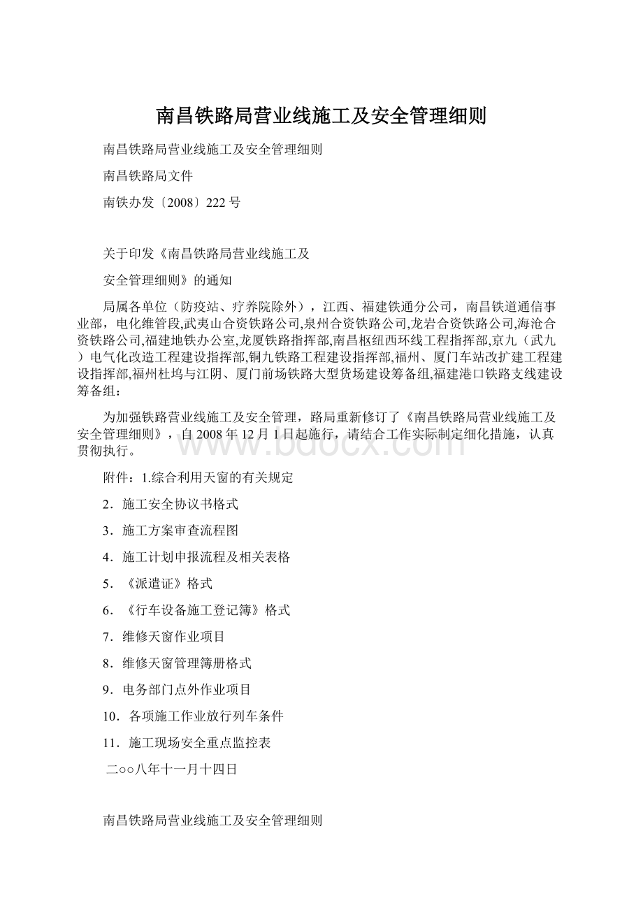 南昌铁路局营业线施工及安全管理细则Word文档格式.docx