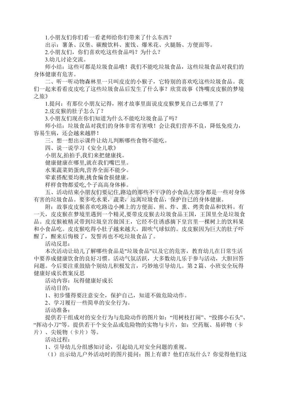 幼儿园健康小主人教案20篇Word文档下载推荐.docx_第2页